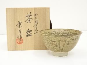 葉月造　茶碗（共箱）